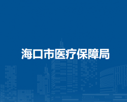 海口市医疗保障局