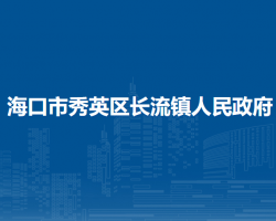 海口市秀英区长流镇人民政府