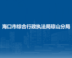 海口市综合行政执法局琼山分局