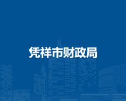 凭祥市财政局
