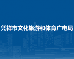 凭祥市文化旅游和体育广电局