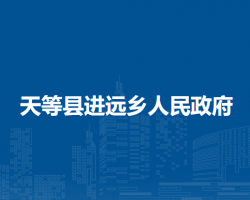 天等县进远乡人民政府