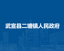 武宣县二塘镇人民政府
