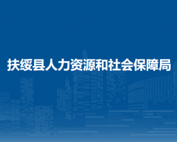 扶绥县人力资源和社会保障局