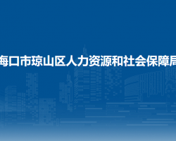 海口市琼山区人力资源和社会保障局