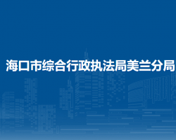海口市综合行政执法局美兰分局