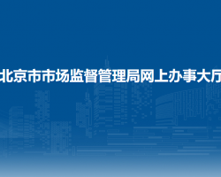 北京市市场监督管理局网上办事大厅入口