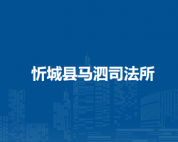 忻城县马泗司法所