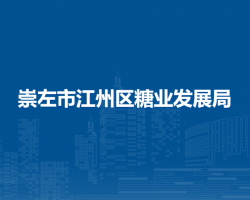 崇左市江州区糖业发展局