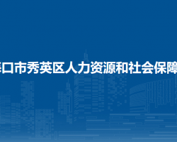 海口市秀英区人力资源和社会保障局