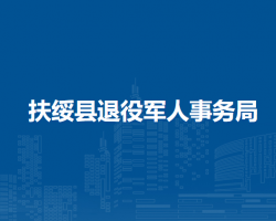 扶绥县退役军人事务局