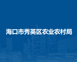 海口市秀英区农业农村局