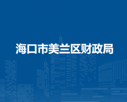海口市美兰区财政局