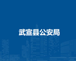 武宣县公安局默认相册