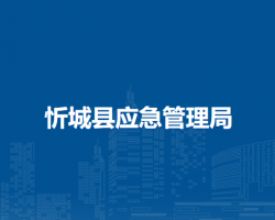 忻城县应急管理局