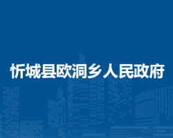 忻城县欧洞乡人民政府