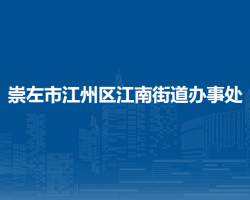 崇左市江州区江南街道办事处