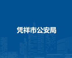 凭祥市公安局