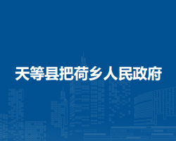 天等县把荷乡人民政府