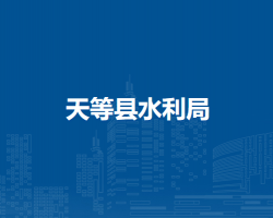 天等县水利局