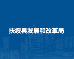 扶绥县发展和改革局