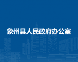 象州县人民政府办公室