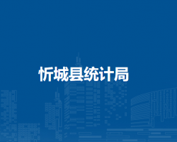 忻城县统计局默认相册