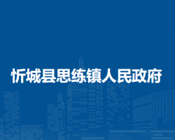 忻城县思练镇人民政府