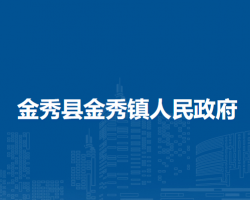 金秀县金秀镇人民政府