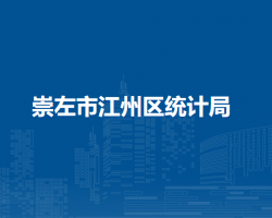 崇左市江州区统计局