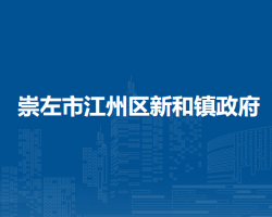 崇左市江州区新和镇政府