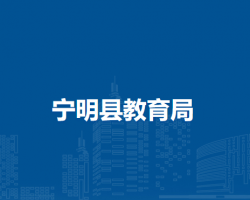 宁明县教育局