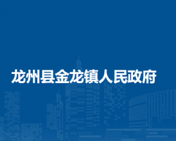 龙州县金龙镇人民政府