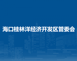 海口桂林洋经济开发区管委会