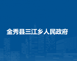 金秀县三江乡人民政府默认相册