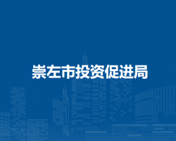 崇左市投资促进局