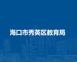 海口市秀英区教育局
