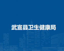 武宣县卫生健康局
