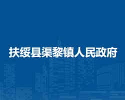 扶绥县渠黎镇人民政府