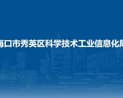 海口市秀英区科学技术工业信息化局