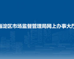 北京市海淀区市场监督管理局网上办事大厅入口