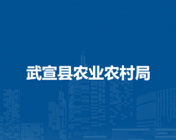 武宣县农业农村局默认相册