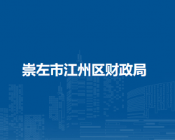 崇左市江州区财政局
