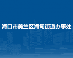 海口市美兰区海甸街道办事处