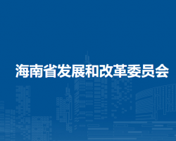 海南省发展和改革委员会