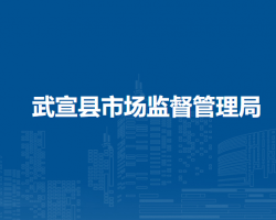 武宣县市场监督管理局