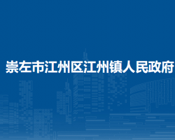 崇左市江州区江州镇人民政府
