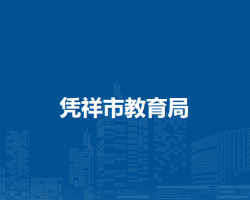 凭祥市教育局