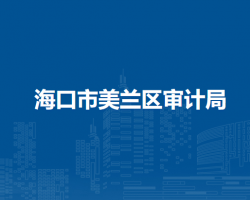 海口市美兰区审计局