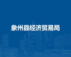 象州县经济贸易局